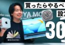 Macを買ったら最初にやるべき基本設定30選！超基本操作から便利設定や新機能までたっぷり解説！
