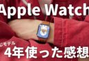 【長期レビュー】Apple Watchって何年使えるの？4年半使い続けた現状