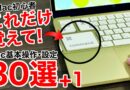 【初心者向け】Mac買ったら最初に覚えたい基本操作30選+1!Windowsから乗り換えた人も違いを解説【Neo対応】