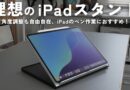 理想のiPadスタンド、見つけちゃいました【 資格勉強 / USCPA / 簿記 / 英語 / TOEIC 】