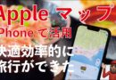 【超楽しめる】iPhoneのAppleマップで快適/効率的旅行できた・ガイド機能便利！