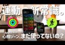 【Apple Watch】運動効果が変わる。9割の人が知らない”心拍ゾーン”を徹底解説。