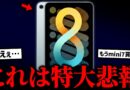 【特大悲報】iPad mini8、エグすぎる最新情報が判明してしまう…