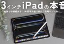 【長期レビュー】13インチiPadは誰のためのものなのか？