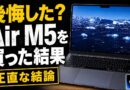 MacBook Air M5を買った結果、こうなりました｜後悔はあるのか正直に話します