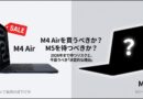 【今が買い時？】M5 MacBook Air待つな！M4を今買うべき3つの理由｜値上げリスクと後悔しない選び方
