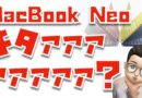 【誰のため？】99,800円のMacBook Neoキタァァァァァァァ！！！
