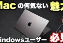 【実に便利だぜ】Macの何気ない魅力はこれだ！ Macをつかつてる人は何気なく感じてますが、Windowsユーザーこそ見て欲しい