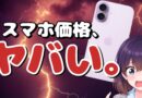 【衝撃】iPhoneも値上げ! スマホ価格感覚、更新が必要です。