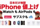 【地獄の悲報】iPhone日本で値上げ！Watch/AirPodsも・更にサブスクも世界的に値上げ！たいへんだー