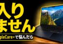 MacBook Air M5、AppleCareは必要ですか？