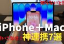 【Apple製品の特権!】iPhone17e+Macbook Neoの神連携７選！さすがのスムーズさ！知らないと損です！