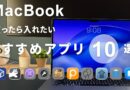 MacBookおすすめアプリ10選（無料6+有料4）をご紹介！より快適な作業環境を求めて