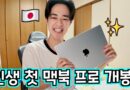[쉬운 일본어] 드디어 맥북 프로를 샀습니다..! 🍎💻