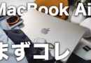 【まずコレ】MacBook Airおすすめアクセサリー・手放せないガジェット11選！【M2・M3・M4対応】